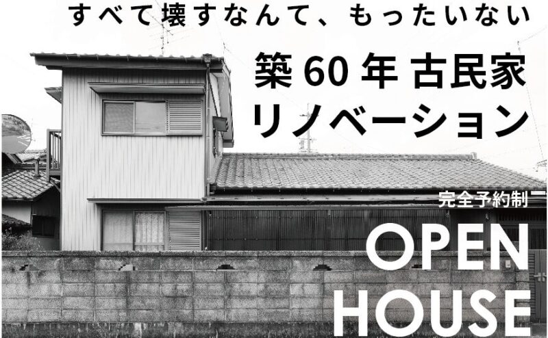 【2日間限定】築60年古民家リノベ完成見学会　in　江南市   12/13,14
