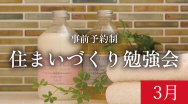 【締切3/23】「初めての方のためのリノベーションセミナー」　in　江南市      3/29