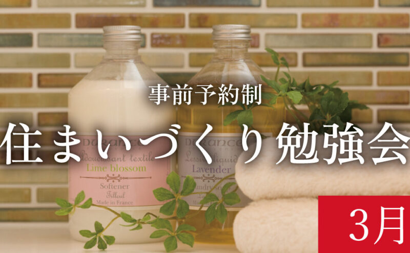 【締切3/23】「初めての方のためのリノベーションセミナー」　in　江南市      3/29