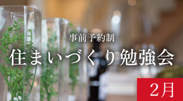 【締切2/16】「初めての方のためのリノベーションセミナー」　in　江南市      2/22