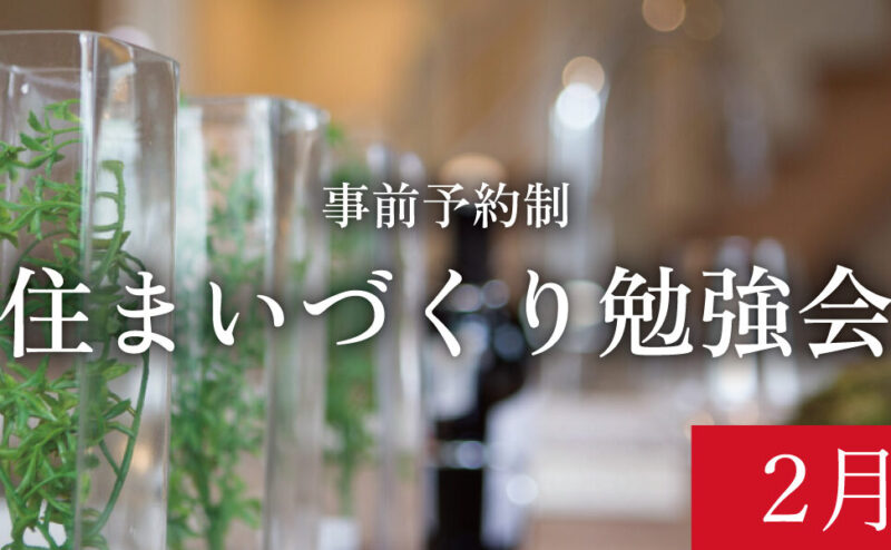 【締切2/16】「初めての方のためのリノベーションセミナー」　in　江南市      2/22