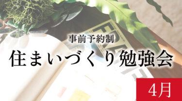【締切4/20】「初めての方のためのリノベーションセミナー」　in　江南市      4/26