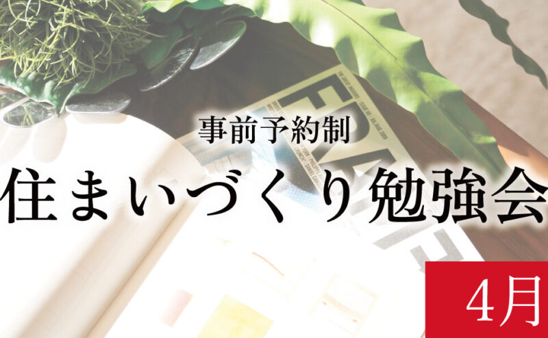 【締切4/20】「初めての方のためのリノベーションセミナー」　in　江南市      4/26