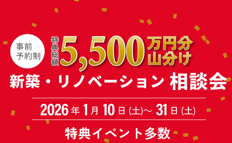 【ご成約特典】総額5500万円分山分け　新築・リノベーション相談会　 1/10 – 1/31