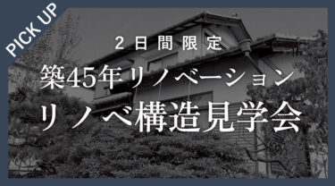 【2日間限定】リノベーション中が見学できる構造見学会　in　犬山市   1/24,25