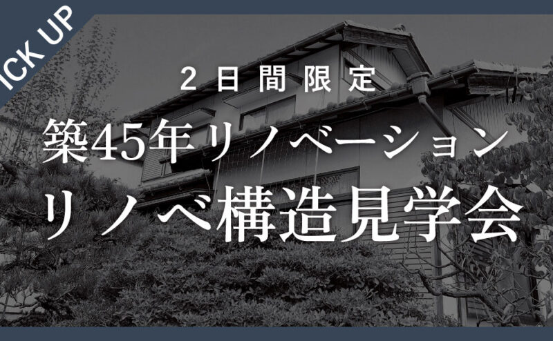【2日間限定】リノベーション中が見学できる構造見学会　in　犬山市   1/24,25
