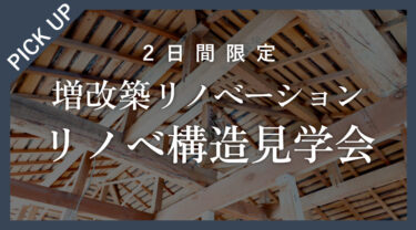 【2日間限定】完成したら見られない！増築リノベーション構造見学会　in　江南市   1/31 , 2/1