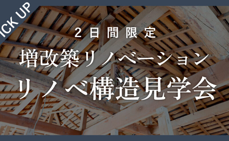 【2日間限定】完成したら見られない！増築リノベーション構造見学会　in　江南市   1/31 , 2/1
