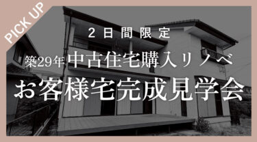 コスト×ゆとりを賢く叶える。ご実家の近くで実現した中古住宅フルリノベ完成見学会   in江南市