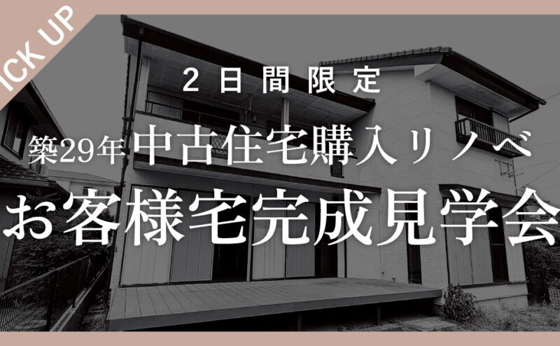 コスト×ゆとりを賢く叶える。ご実家の近くで実現した中古住宅フルリノベ完成見学会   in江南市