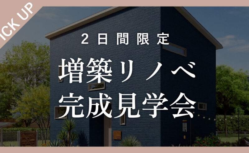 建て替えかリノベか検討し行きついた家族のカタチ。増築リノベ完成見学会   in江南市