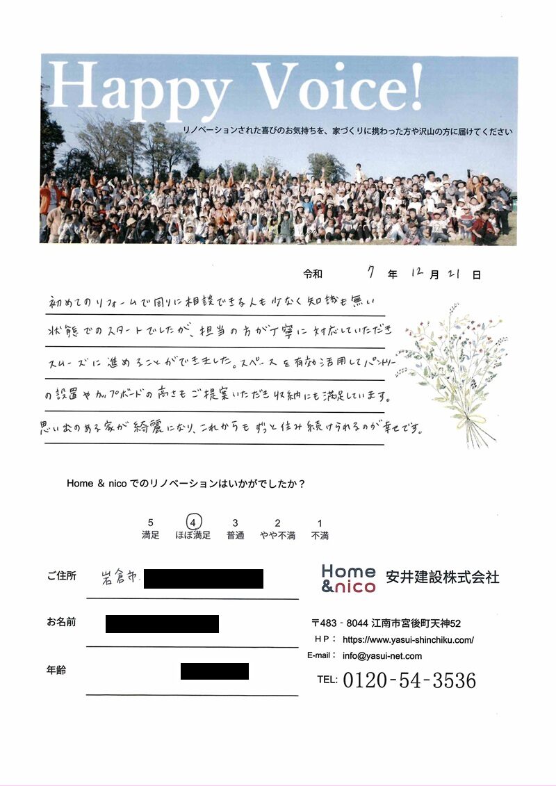 岩倉市　Ｎ様からの太鼓判 No.106（リフォーム）