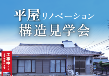 【構造見学会】完成したら見られない！「平屋」リノベ構造見学会　in　江南市