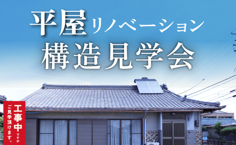 【構造見学会】完成したら見られない！「平屋」リノベ構造見学会　in　江南市