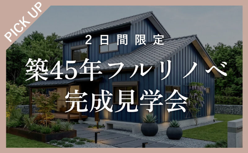 築45年「広々リビングとくつろぎヌック」フルリノベーション完成見学会   in　犬山市