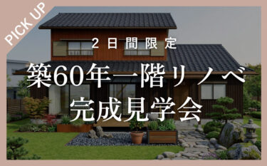築60年　これから心地よく暮らすための”一階リノベ”完成見学会   in　江南市
