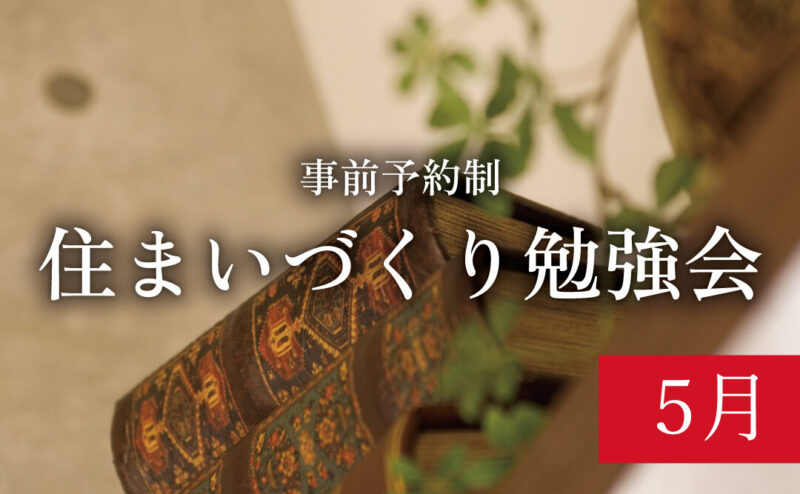 【締切5/18】「初めての方のためのリノベーションセミナー」　in　江南市      5/23