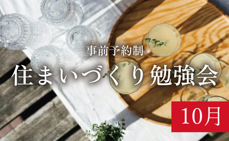 【セミナー／締切10/12】「初めての方のためのリノベーションセミナー」　in　江南市      10/18