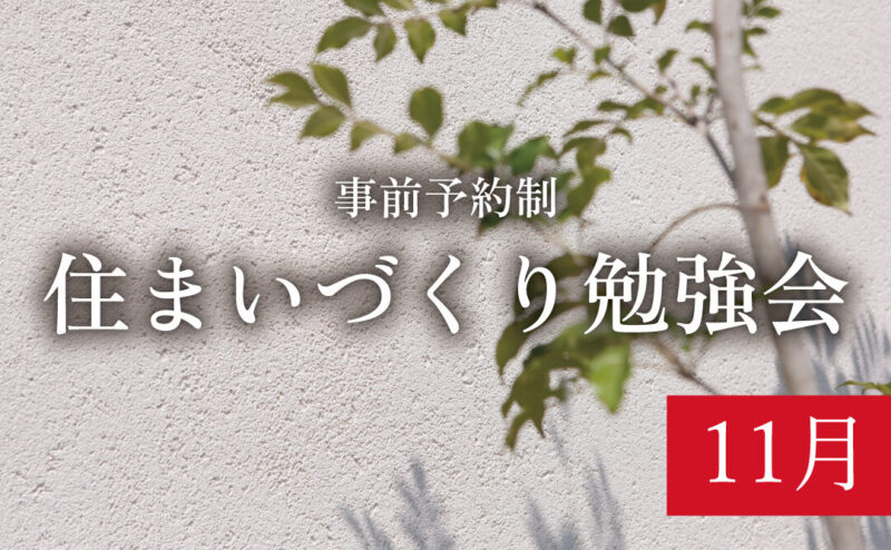 【セミナー／締切11/16】「初めての方のためのリノベーションセミナー」　in　江南市      11/21