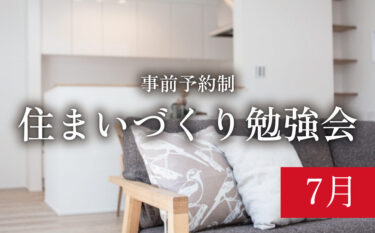 【締切7/20】「初めての方のためのリノベーションセミナー」　in　江南市      7/26