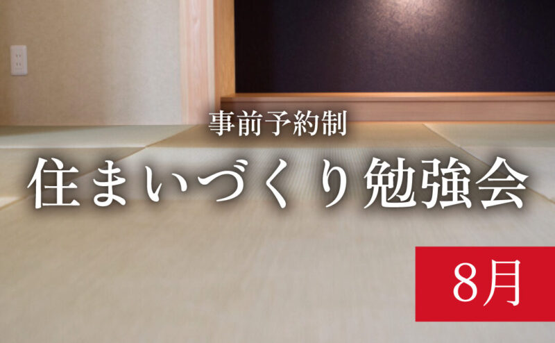 【締切8/17】「初めての方のためのリノベーションセミナー」　in　江南市      8/23