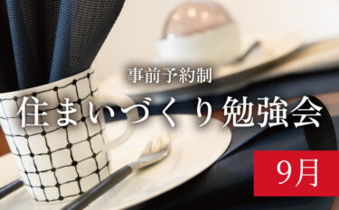 【セミナー／締切9/21】「初めての方のためのリノベーションセミナー」　in　江南市      9/27