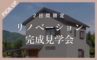 【完成見学会】リノベーション予約制完成見学会　in　一宮市   7/18,19