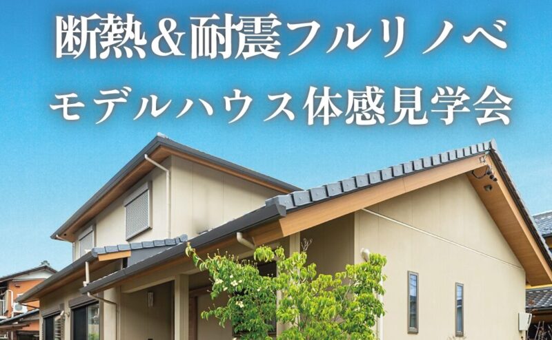 【完成見学会】築42年　断熱＆耐震フルリノベモデルハウス体感見学会　in　各務原市