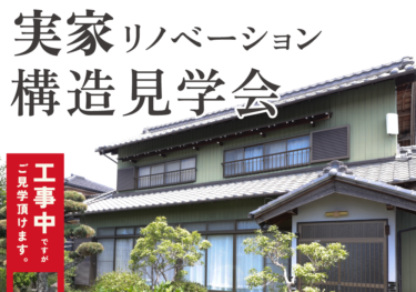 【構造見学会】完成したら見られない！実家リノベ構造見学会　in　江南市