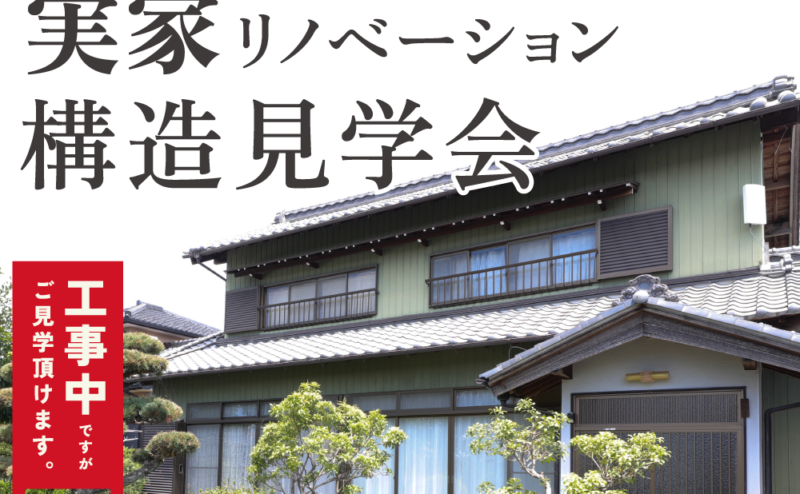 【構造見学会】完成したら見られない！実家リノベ構造見学会　in　江南市