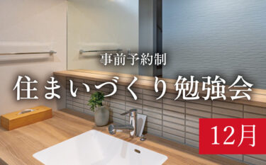 【セミナー／締切12/14】「初めての方のためのリノベーションセミナー」　in　江南市      12/19