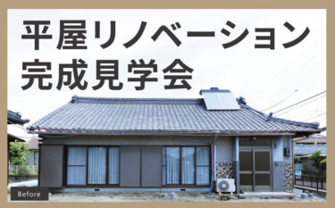 【完成見学会】築60年の平屋が生まれ変わった！リノベーション完成見学会　in　江南市