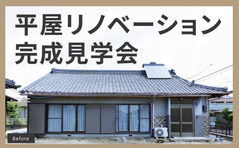 【完成見学会】築60年の平屋が生まれ変わった！リノベーション完成見学会　in　江南市