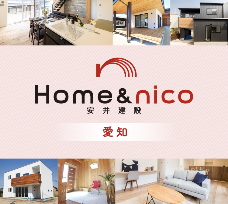 ホームアンドニコ 安井建設 愛知県 愛知県江南市 名古屋市 一宮市で新築木造 Rcコンクリートのデザイン注文住宅 一戸建てを建てる地域密着の工務店