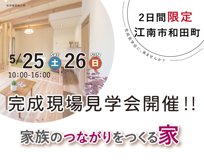 5 25 26 完成現場見学会 In 江南 見学会 セミナーイベント情報 愛知県江南市 名古屋市 一宮市で新築木造 Rcコンクリートのデザイン注文住宅 一戸建てを建てる地域密着の工務店 ホームアンドニコ 安井建設 5 25 26 完成現場見学会 In 江南 見学会 セミナーイベント情報 愛知県江南市 名古屋市 一宮市で新築木造 Rcコンクリートのデザイン注文住宅 一戸建てを建てる地域密着の工務店 ホームアンドニコ 安井建設
