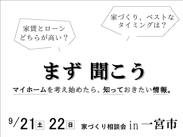 9 21 22 家づくり相談会 In 一宮 見学会 セミナーイベント情報 愛知県江南市 名古屋市 一宮市で新築木造 Rcコンクリートのデザイン注文住宅 一戸建てを建てる地域 密着の工務店 ホームアンドニコ 安井建設 9 21 22 家づくり相談会 In 一宮 見学会 セミナーイベント情報 愛知県江南市 名古屋市 一宮市で新築木造 Rcコンクリートのデザイン注文住宅 一戸建てを建てる地域 密着の工務店 ホームアンドニコ 安井建設