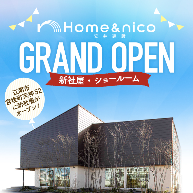 ホームアンドニコ 安井建設 愛知県江南市 名古屋市 一宮市で新築木造 Rcコンクリートのデザイン注文住宅 一戸建てを建てる地域密着の工務店