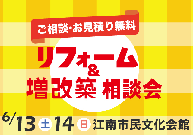 リフォーム相談会 In 江南 6 13 14 見学会 セミナーイベント情報 愛知県江南市 名古屋市 一宮市 で新築木造 Rcコンクリートのデザイン注文住宅 一戸建てを建てる地域密着の工務店 ホームアンドニコ 安井建設