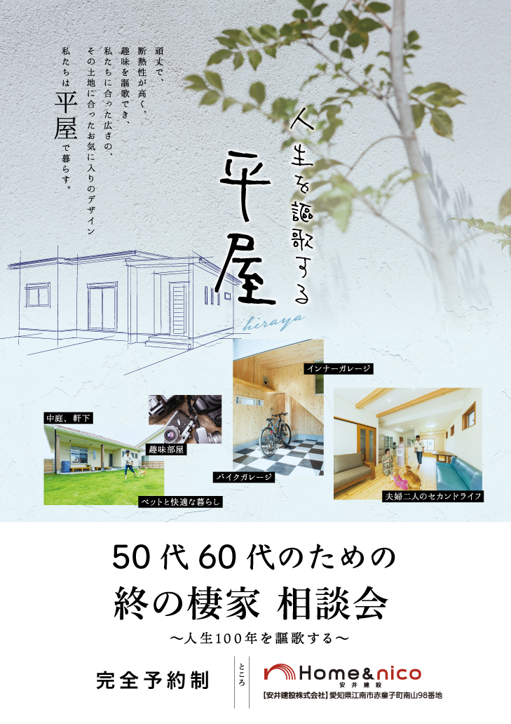 予約制 50代60代のための終の棲家 相談会 見学会 セミナーイベント情報 愛知県江南市 名古屋市 一宮市で新築木造 Rcコンクリートのデザイン注文住宅 一戸建てを建てる地域密着の工務店 ホームアンドニコ 安井建設