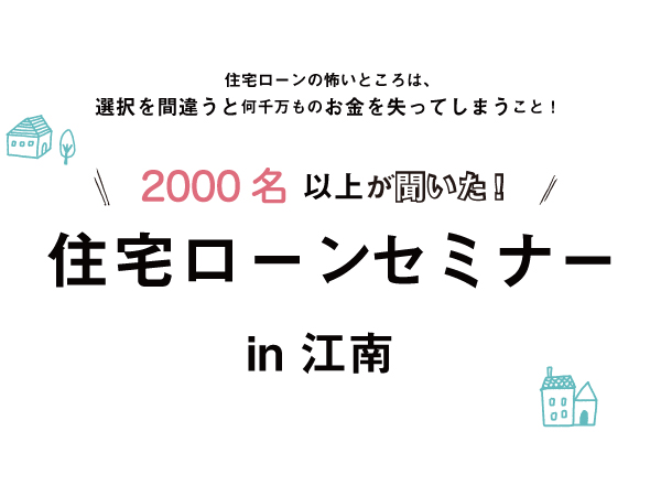 申込締切2 15 2000名以上が聞いた住宅ローンセミナー In江南 2 21 見学会 セミナーイベント情報 愛知県江南市 名古屋市 一宮市で新築木造 Rcコンクリートのデザイン注文住宅 一戸建てを建てる地域密着の工務店 ホームアンドニコ 安井建設 申込締切2 15 2000名以上が聞いた住宅ローンセミナー In江南 2 21 見学会 セミナーイベント情報 愛知県江南市 名古屋市 一宮市で新築木造 Rcコンクリートのデザイン注文住宅 一戸建てを建てる地域密着の工務店 ホームアンドニコ 安井建設
