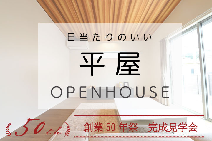 予約制 日当たりのいい平屋の家 完成見学会 In 関 6 1 見学会 セミナーイベント情報 愛知県江南市 名古屋市 一宮市で新築木造 Rcコンクリートのデザイン注文住宅 一戸建てを建てる地域密着の工務店 ホームアンドニコ 安井建設
