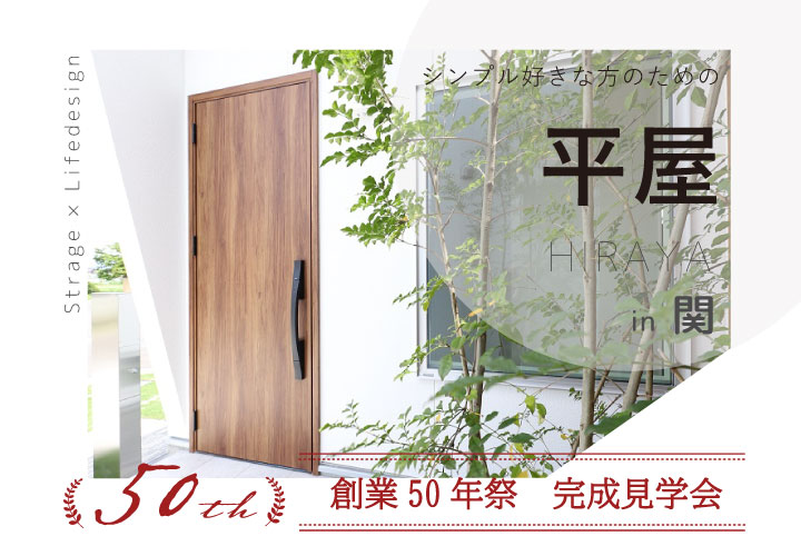 予約制 シンプル好きな方のための平屋 完成見学会 In 関 8 1 見学会 セミナーイベント情報 愛知県 江南市 名古屋市 一宮市で新築木造 Rcコンクリートのデザイン注文住宅 一戸建てを建てる地域密着の工務店 ホームアンドニコ 安井建設 予約制 シンプル好きな方のための平屋 完成見学会 In 関 8 1 見学会 セミナーイベント情報 愛知県 江南市 名古屋市 一宮市で新築木造 Rcコンクリートのデザイン注文住宅 一戸建てを建てる地域密着の工務店 ホームアンドニコ 安井建設