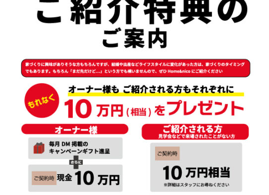 【ご紹介特典】ご紹介をお待ちしております…