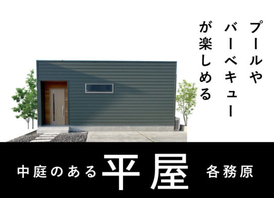 【予約制】平屋モデルハウス完成見学会　i…