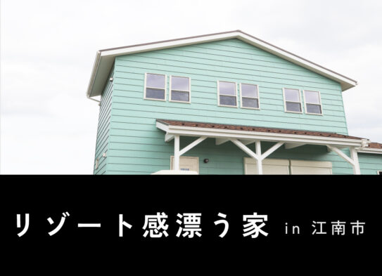 【予約制】リゾート感漂う家　完成見学会　…