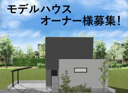 【限定１棟】モデルハウスオーナー様募集！