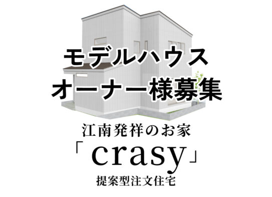 【限定１棟】犬山市　「crasy」モデル…