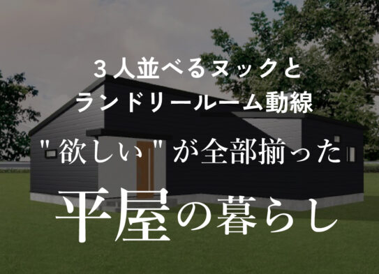 【予約制見学会】「３人並べるヌックとラン…