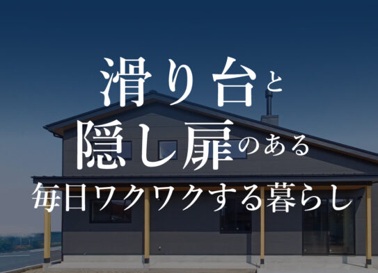 【予約制見学会】「自由なアイディアで楽し…