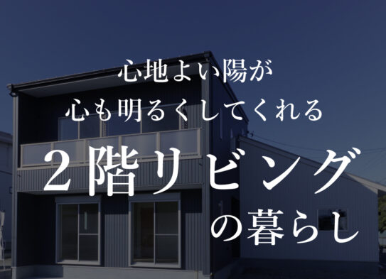 【予約制見学会】「心地よい陽が心も明るく…